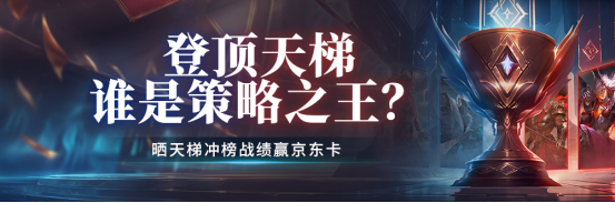 策略称王！登顶天梯榜单荣耀！