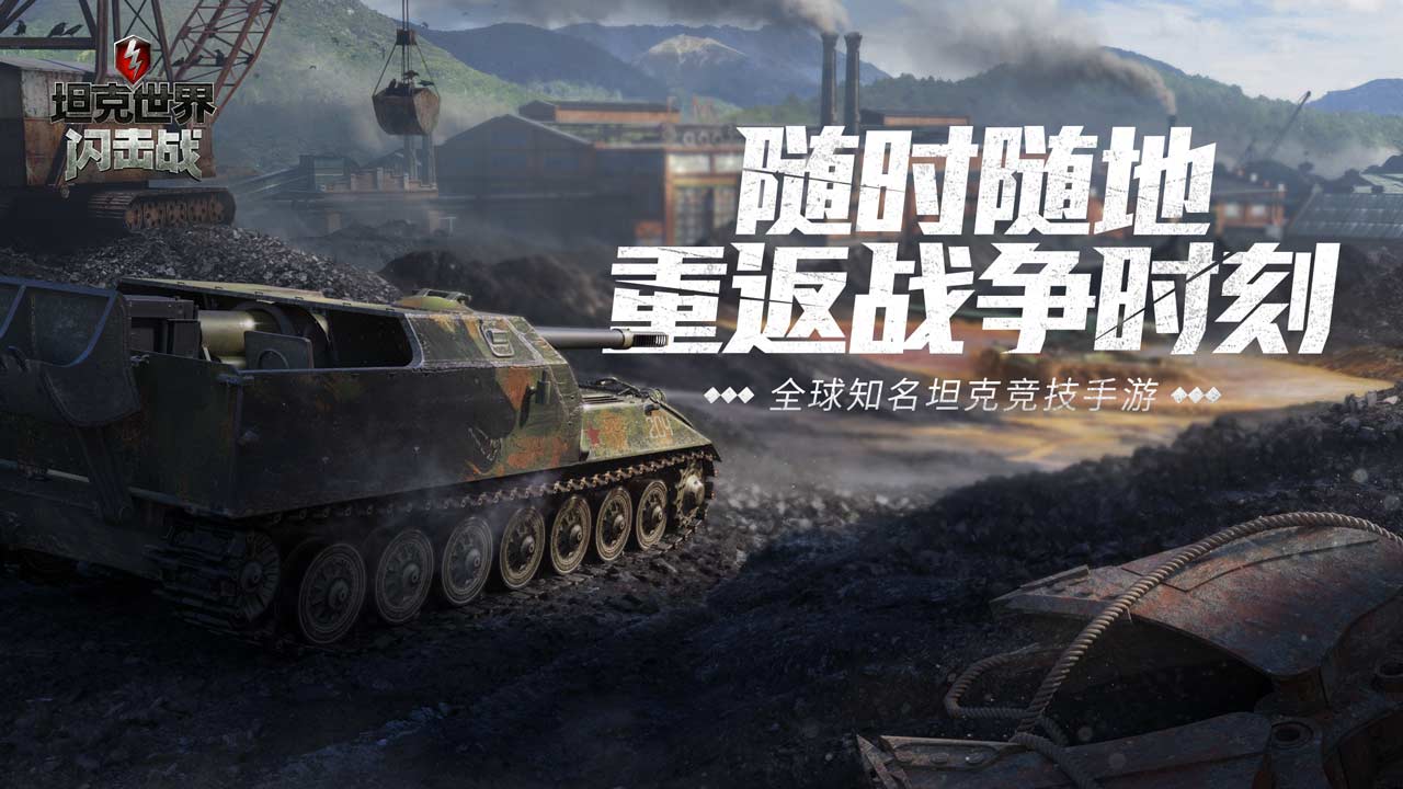 《坦克世界闪击战》随时随地开炮，海量史实地图爽战不停！