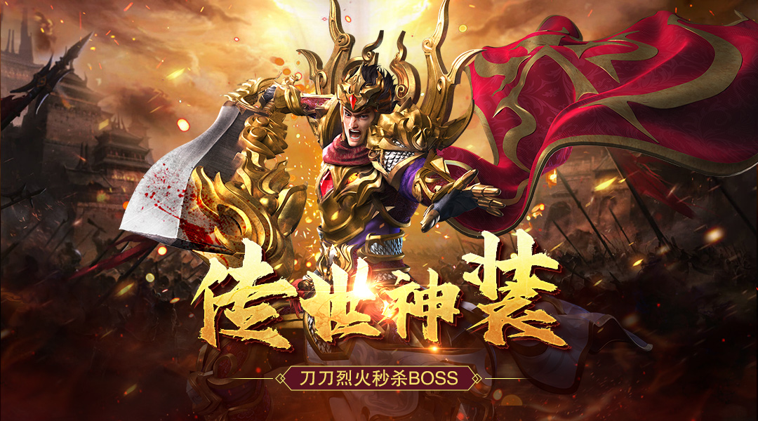 1000%加速，1500%爆率，刀刀烈火，刀刀光柱，3分钟挂出50W元宝!