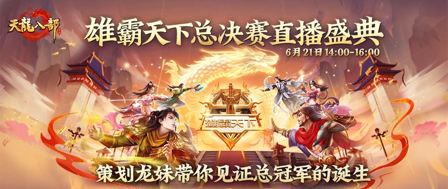 内含福利丨雄霸天下总决赛！明日14点直播观战赢华为平板，三大品牌跨界共迎新王加冕！