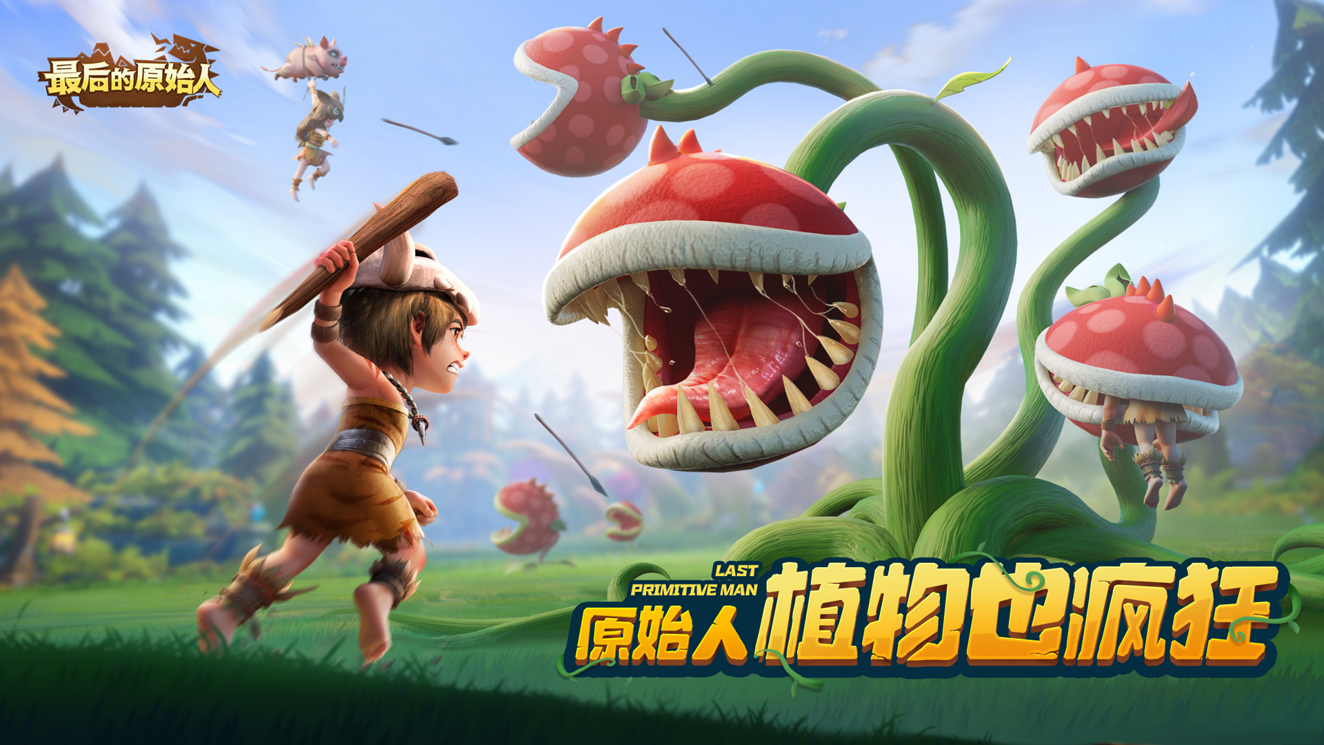 《最后的原始人》每天上线摸鱼，原始冒险情怀拉满！
