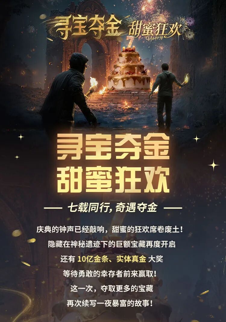 寻宝夺金甜蜜狂欢开启！七周年庆典，夺金正当时！