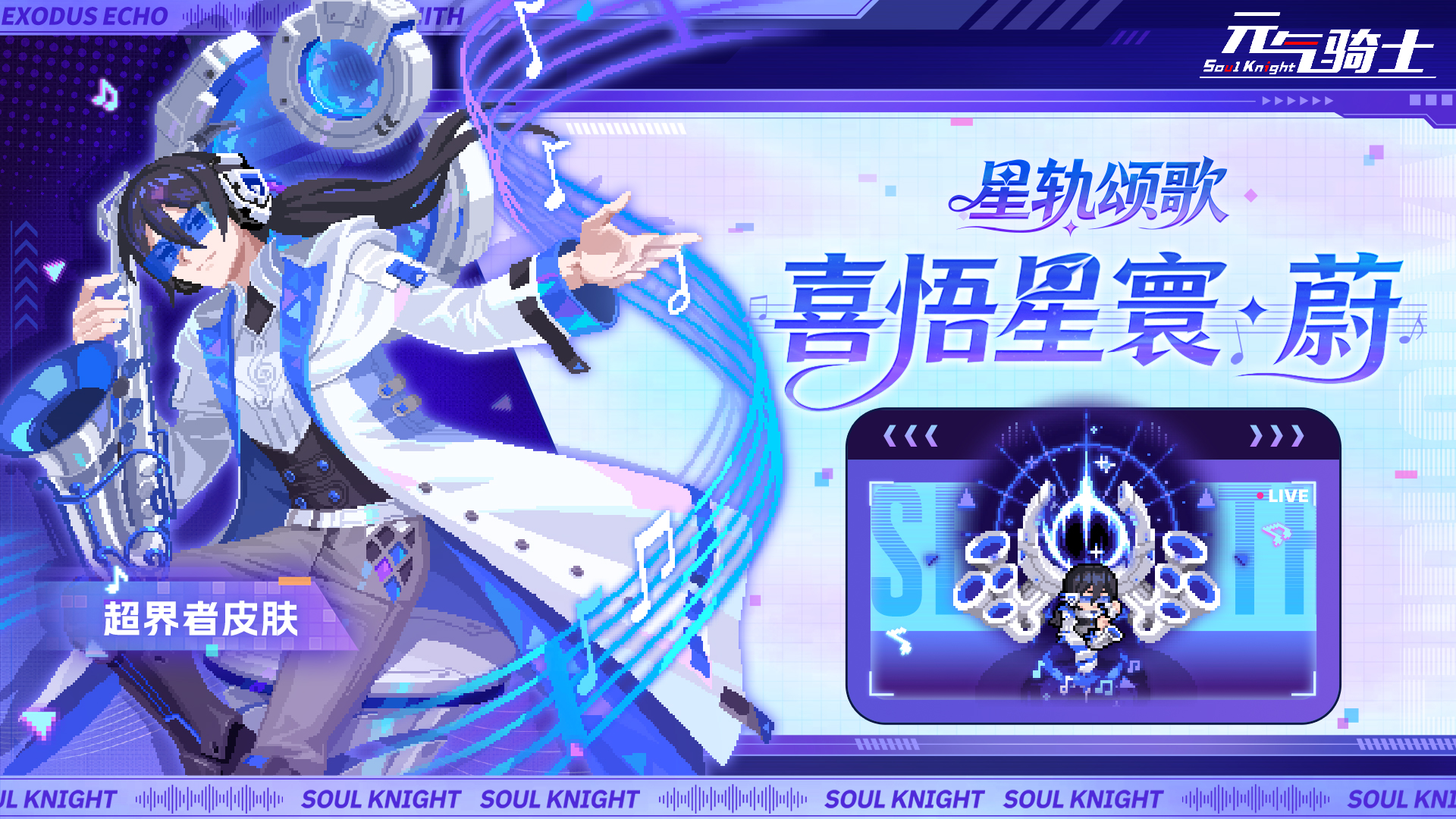 【更新预告03】超界者二技能&星轨颂歌皮肤同步上线！