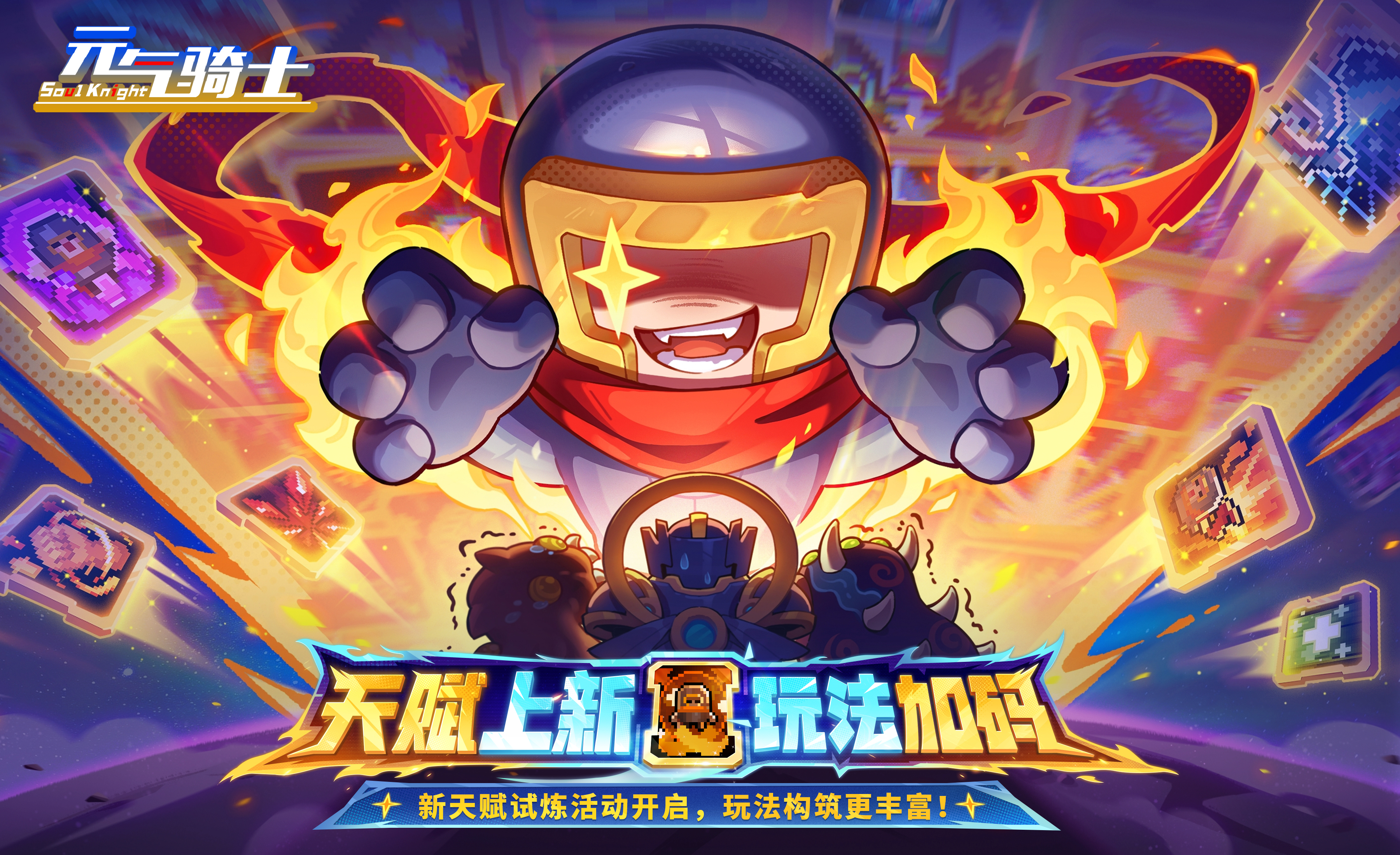 【更新预告01】新天赋试炼活动开启，玩法构筑更丰富！