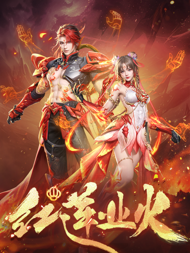 风火烈焰随身舞，红莲业火携双倍充返上线！