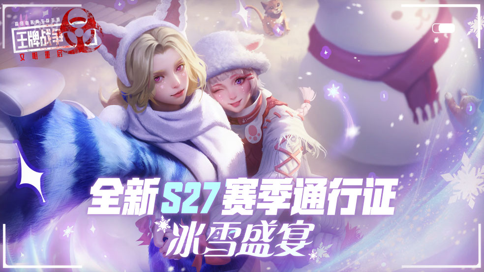 先锋爆料|全新S27赛季通行证冰雪盛宴，一起来打雪仗吧！