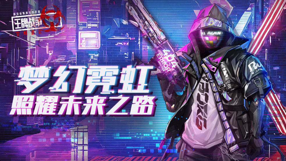 先锋爆料|全新梦幻霓虹，照耀未来之路！