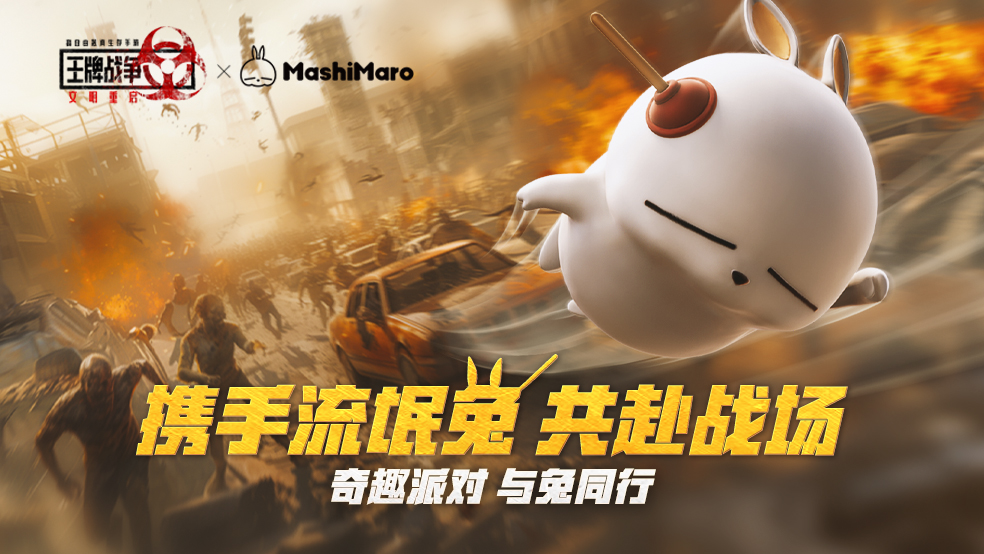 《王牌战争》&流氓兔，联动开启-奇趣派对，与兔同行！