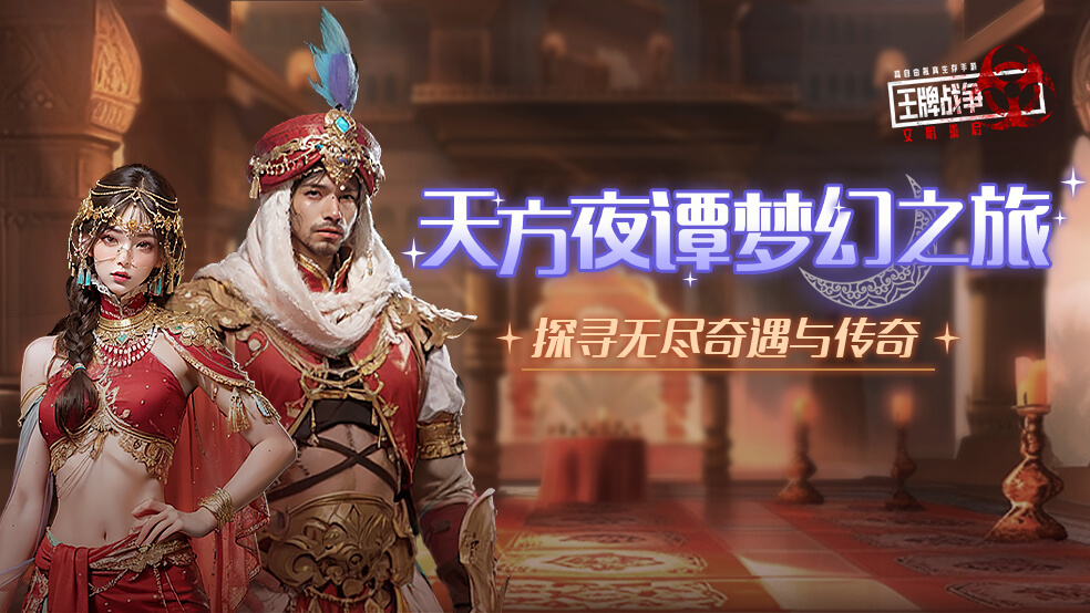 先锋爆料丨天方夜谭，梦幻之旅 探寻无尽奇遇与传奇！