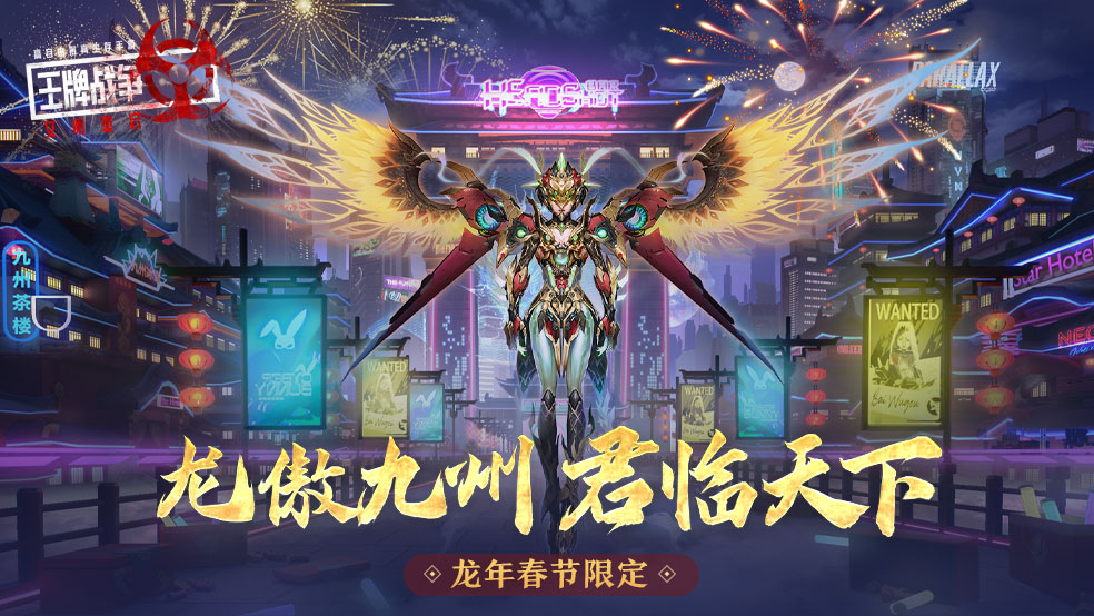 先锋爆料|龙年春节限定龙傲九州，君临天下！