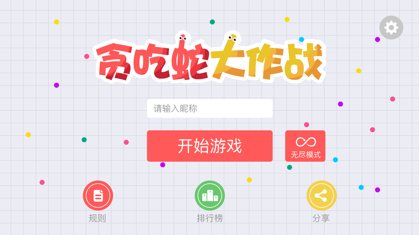 贪吃蛇大作战的人生之道，让人扎心！