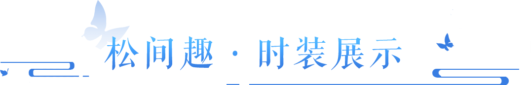 暖冬新款带你化身小松鼠！高人气时装明日返场