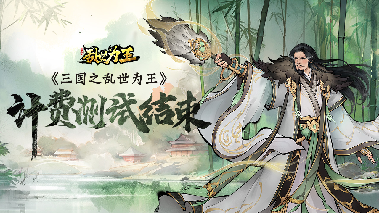 《三国之乱世为王》计费测试即将结束公告