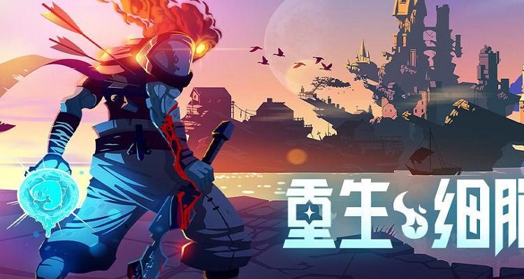 《重生细胞》武器道具能强化，高细胞路线拿好装！