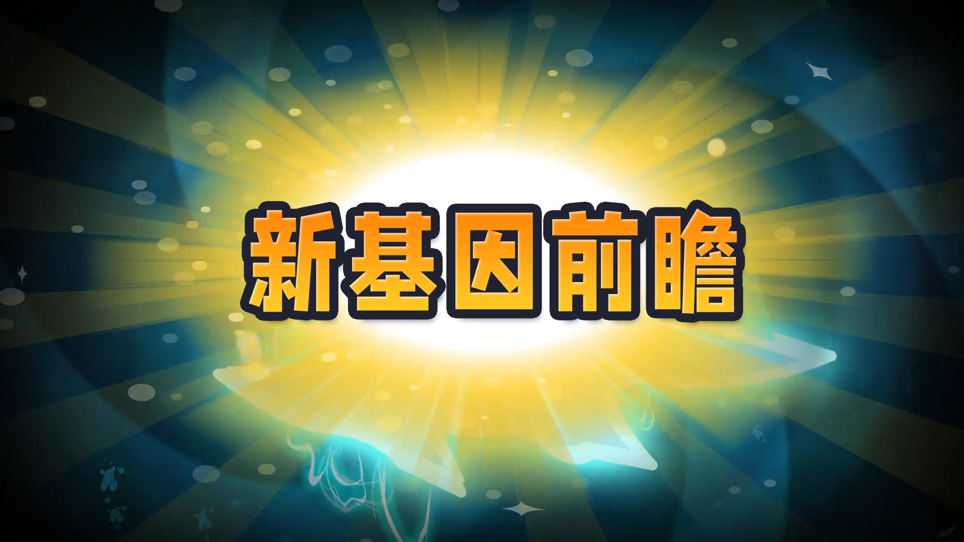 【新版本】全新基因登场！