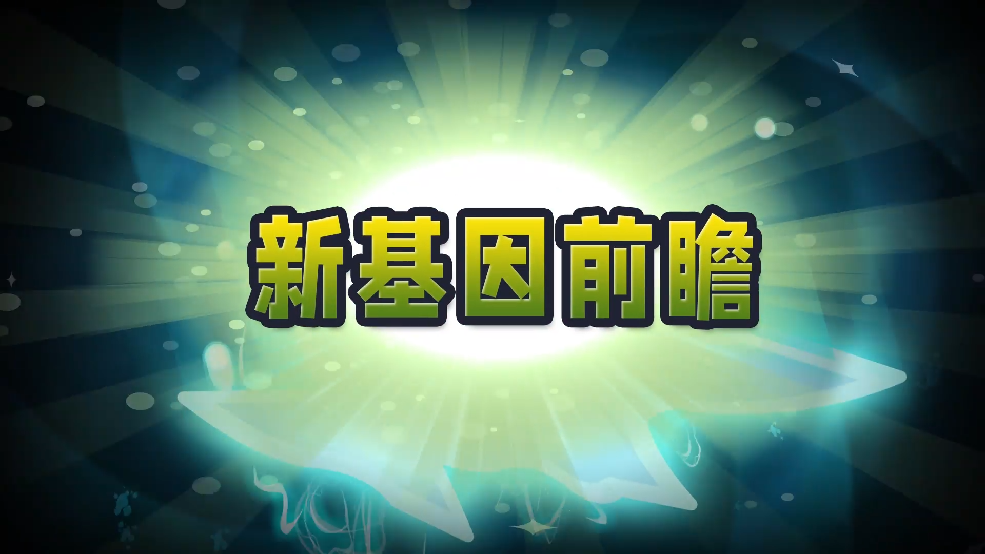【前瞻】全新基因登场！