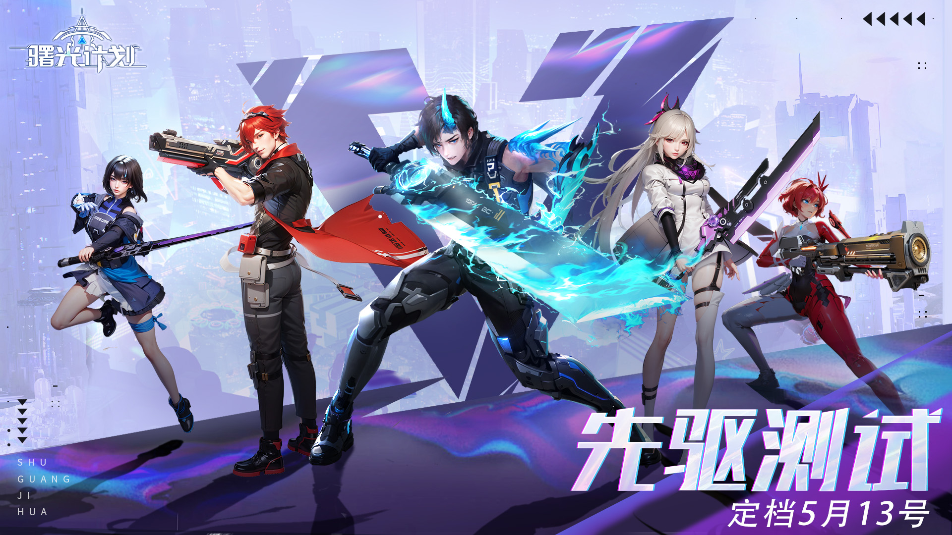 《曙光计划》5月13日删档计费测试开启！