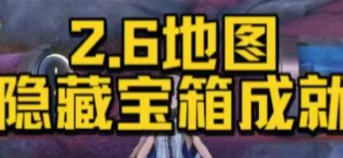 2.6隐藏宝箱和成就