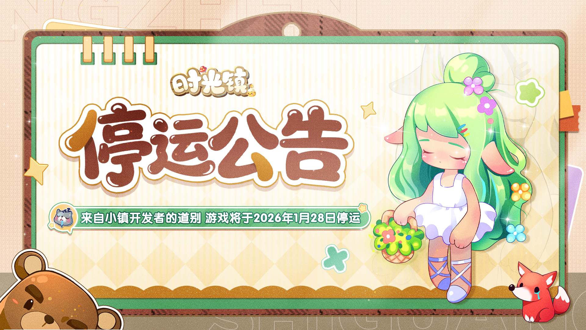 【停运说明】小镇开发者的道别信