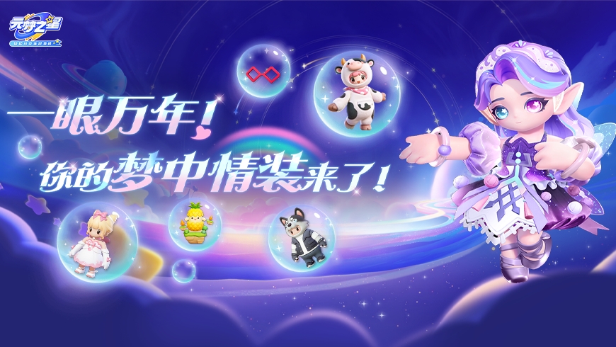 元梦“冬季新品发布会”超前速览！5大免费好物超前品鉴！海量新品来袭，让你怎么搭都有面儿！