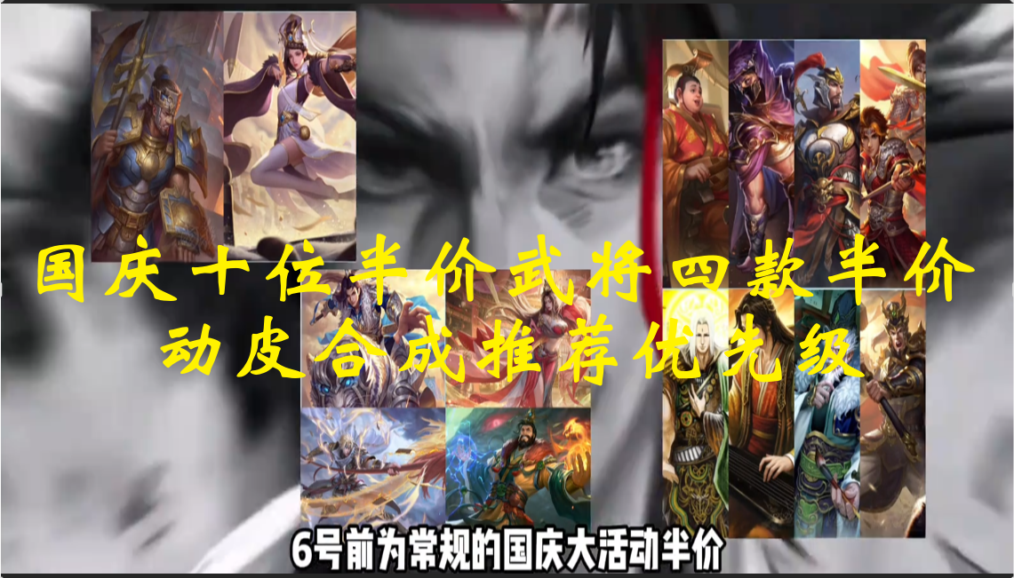 国庆十位半价武将四款半价动皮合成推荐优先级
