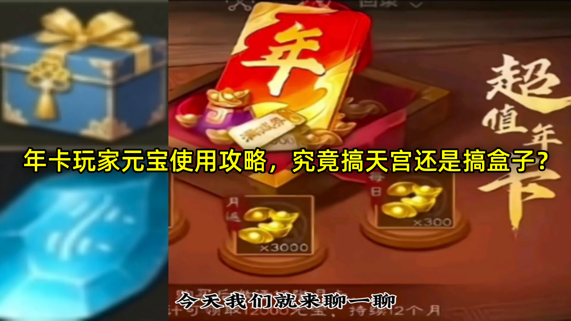 年卡玩家元宝使用攻略，究竟搞天宫还是搞盒子？