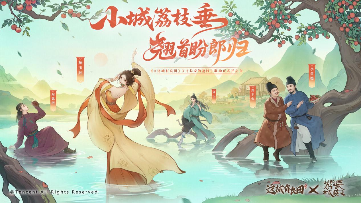 长安荔诏，寻味岭南！《长安的荔枝》电视剧联动今日正式开启！