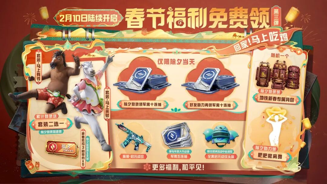 春节福利派送中！免费领军需五连抽，还有【套装-马上来财】【套装-马上有钱】二选一！