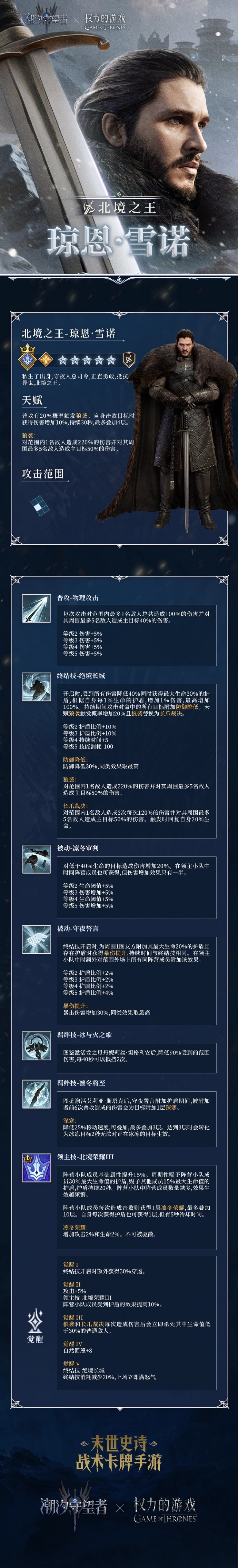 潮汐档案馆丨「北境之王-琼恩·雪诺」英雄档案