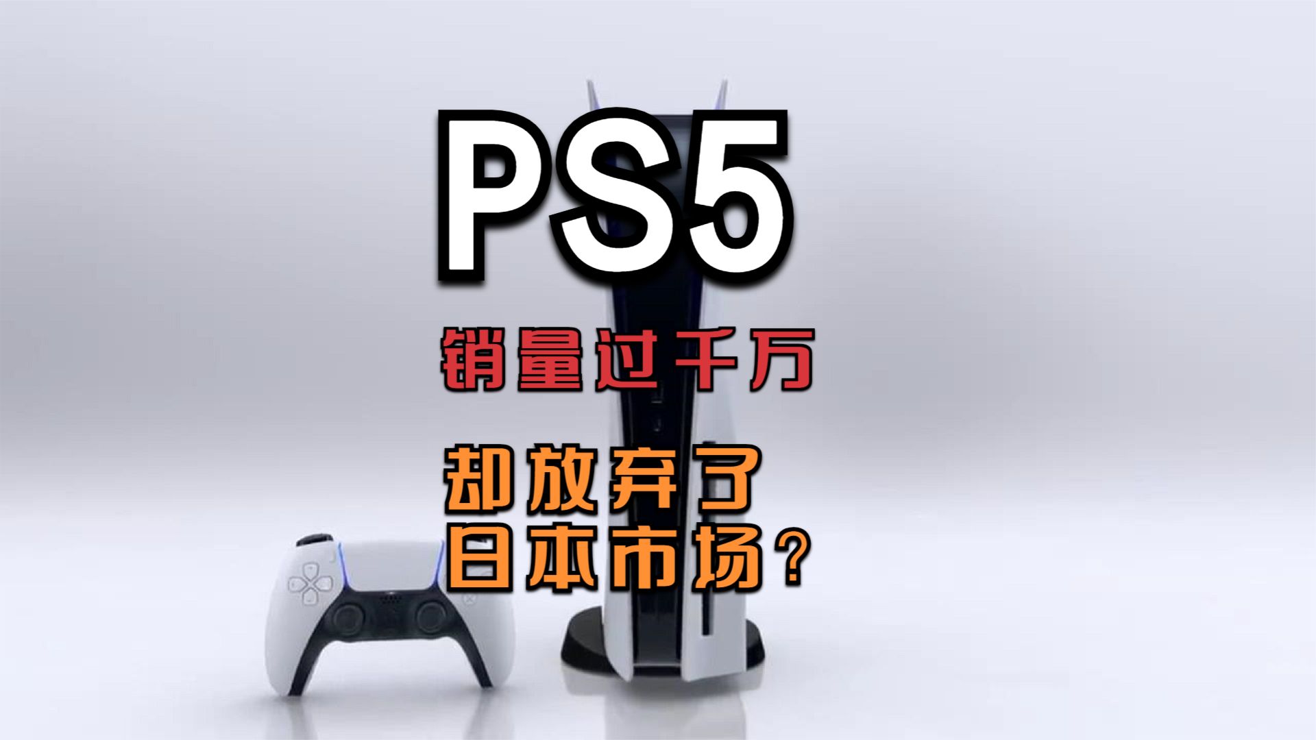 索尼PS5的销量已经突破千万，但是在日本市场的份额还不到一成