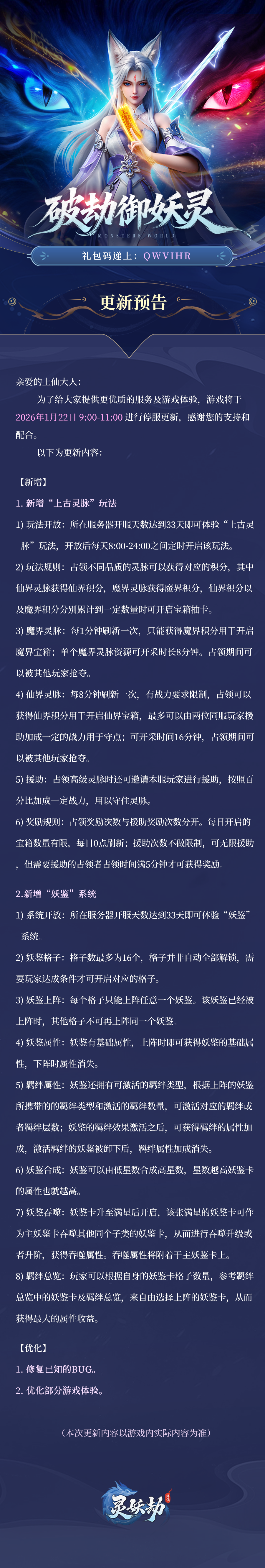 更新公告 | 《灵妖劫》1月22日版本更新