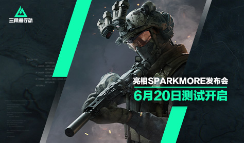 《三角洲行动》亮相Sparkmore发布会