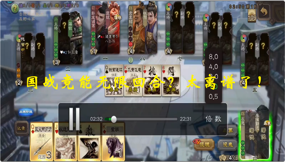 国战竟能无限回合？太离谱了！ 