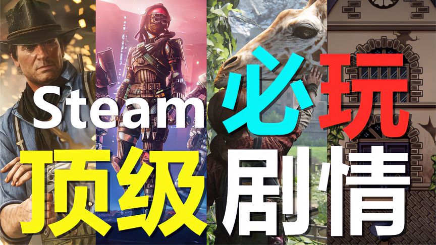 库存必备，Steam最强叙事游戏盘点！你心中的顶级剧情有哪些