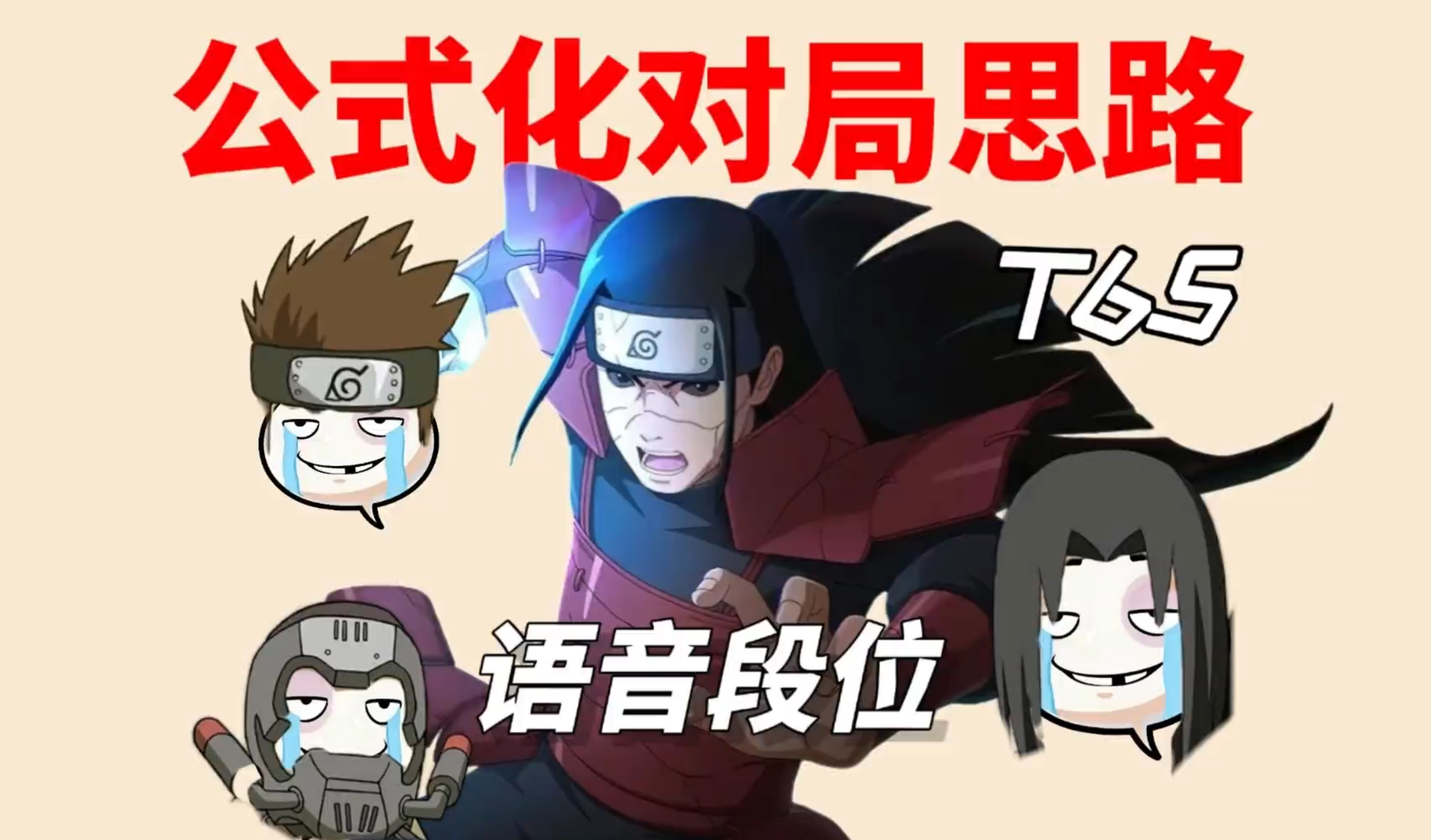 死柱对位木叶丸，半藏以及秽土鼬思路教学
