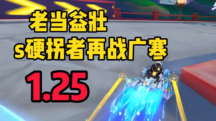QQ飞车手游：老当益壮，逐星者再战广寒1.25