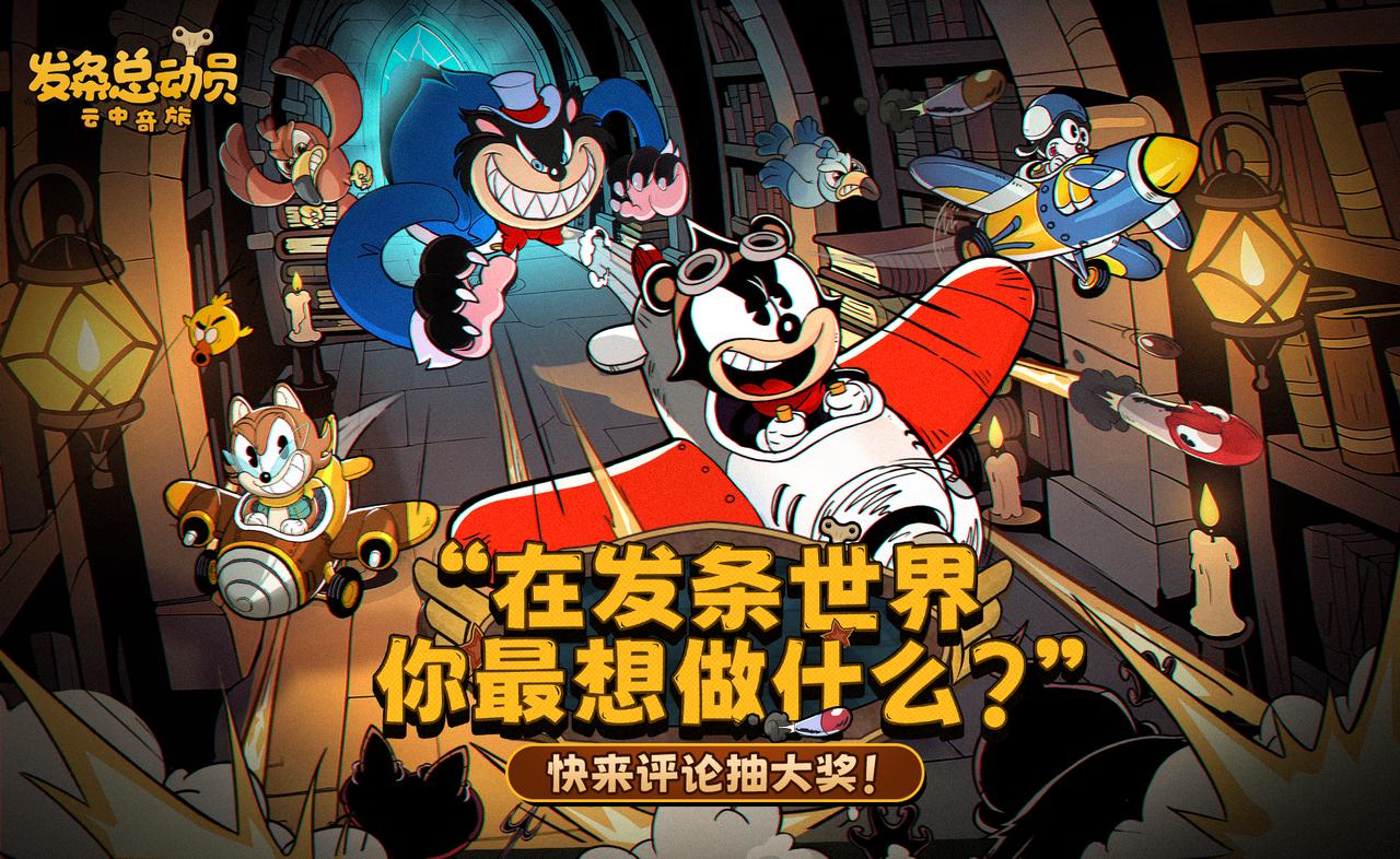 【有奖活动】踏入发条世界，你第一个想做…？快来评论抽大奖！