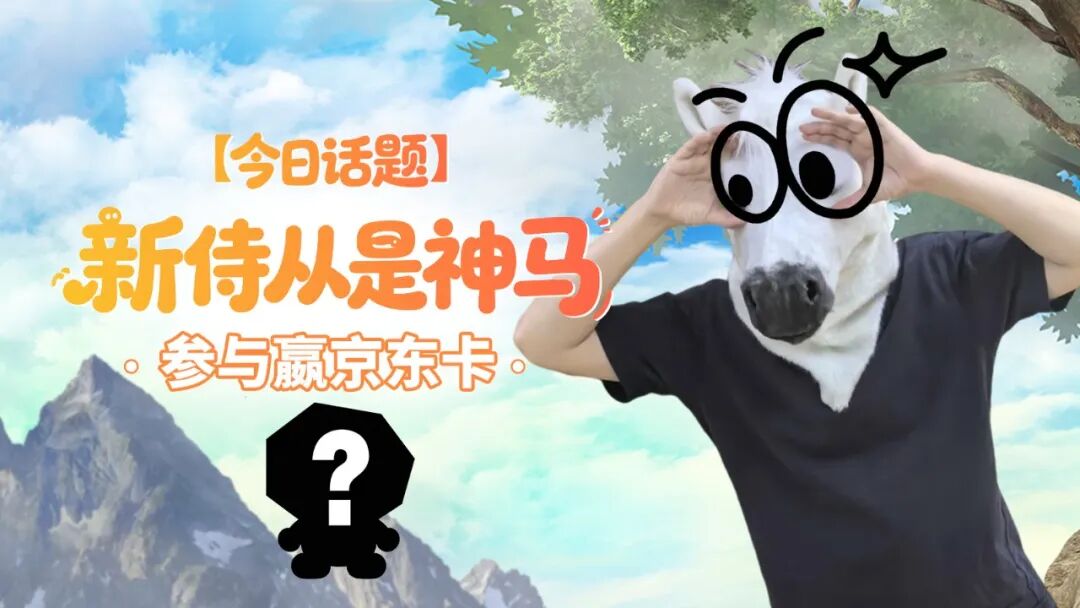 【今日话题】新侍从是神马？