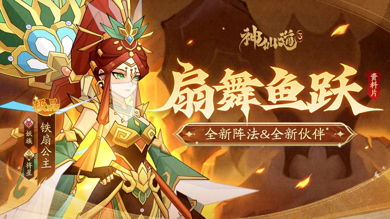 【全新资料片】妖气显露，布阵破敌！新法阵&新伙伴登场！