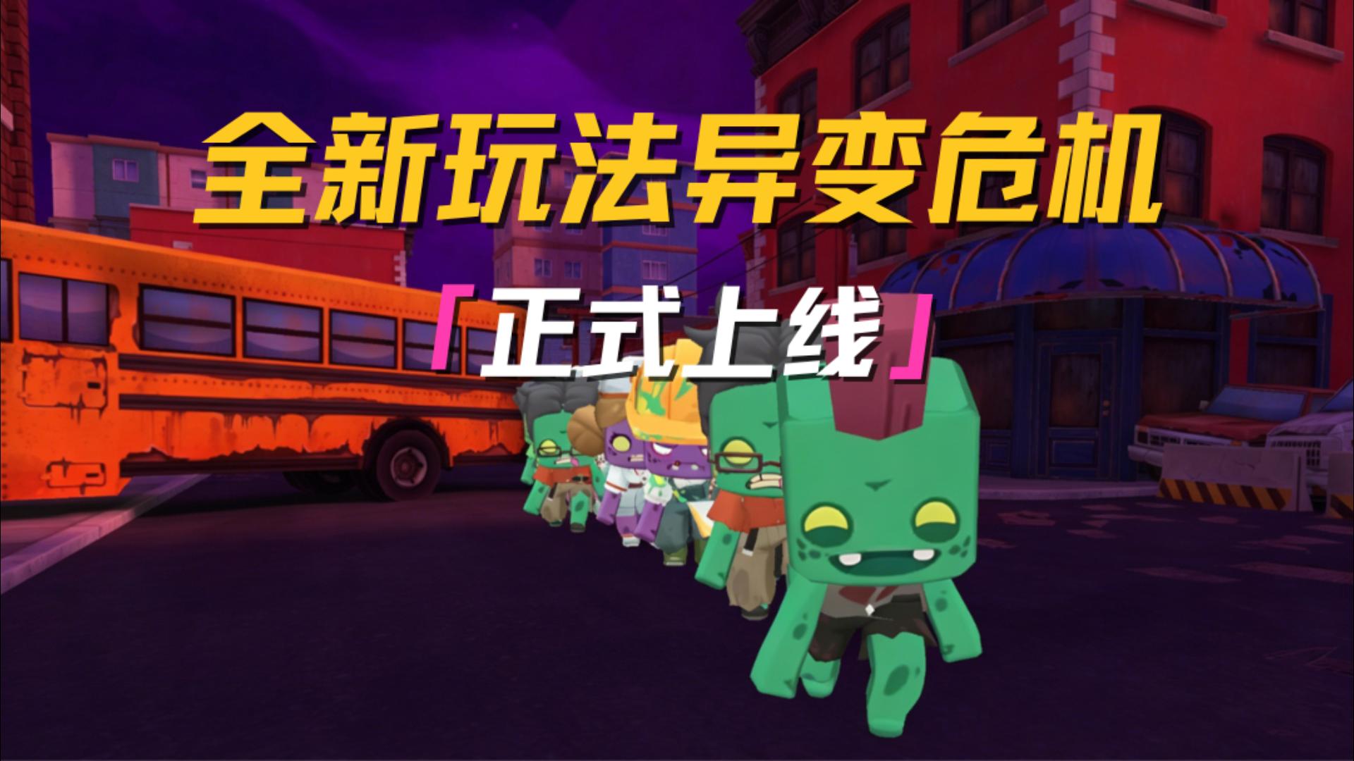 全新PVE玩法「异变危机」正式上线！