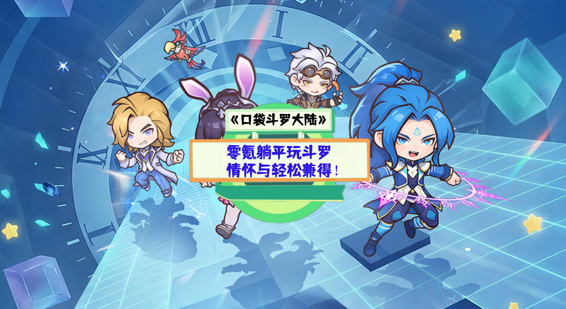 《口袋斗罗大陆》手游测评：零氪躺平玩斗罗，情怀与轻松兼得！