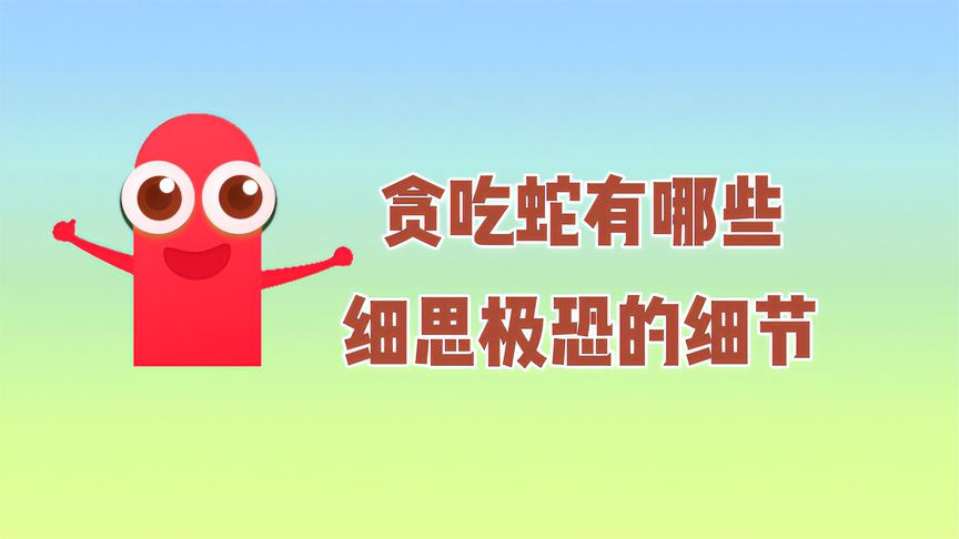贪吃蛇大作战：贪吃蛇有哪些细思极恐的细节？看你知道几条！