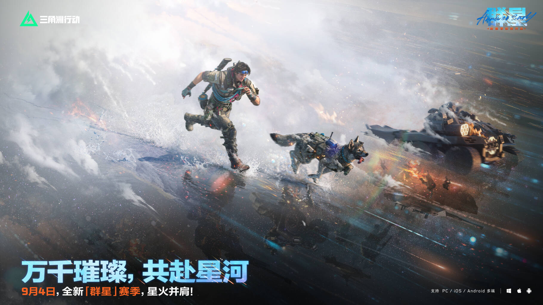 全新「群星」赛季 9月4日正式开启！        