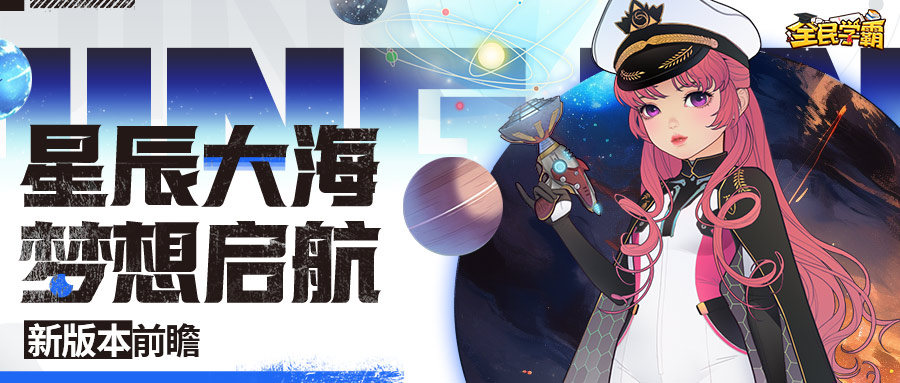 【新版前瞻】奔赴星辰大海，青春逐梦起航