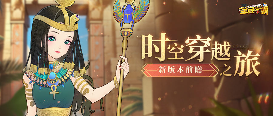 【新版本前瞻】时空穿越之旅，学霸演绎史诗传奇