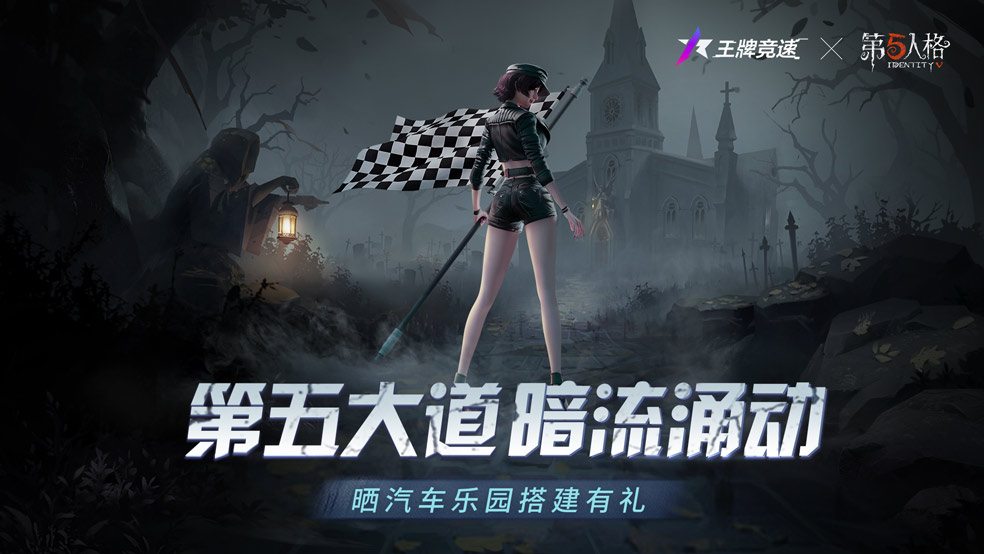 【王牌竞速x第五人格】第五大道暗流涌动，晒汽车乐园搭建赢行李箱