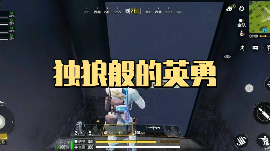 独狼般的英勇