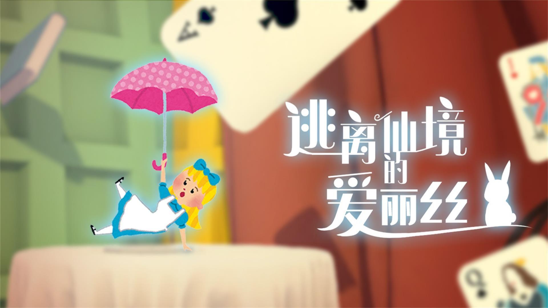 逃离仙境的爱丽丝：解谜与童话相融合，你能成功逃离这仙境吗？