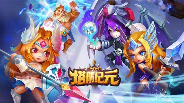 《塔防纪元》百位英雄搭阵容，放置挂机也能轻松闯无尽！