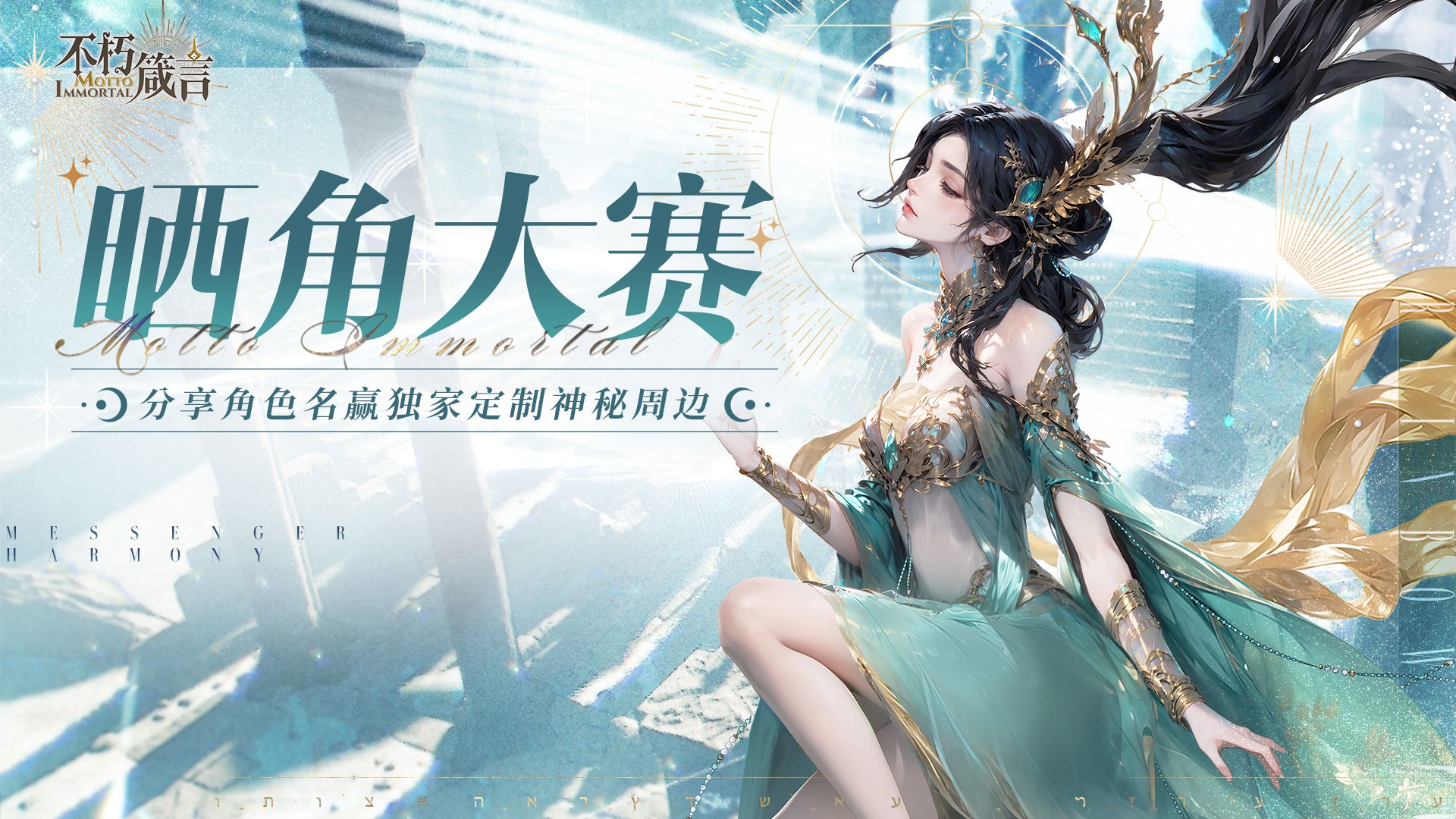 【活动贴】晒角色《不朽箴言》轻松赢神秘周边